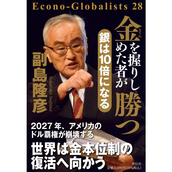 金を握りしめた者が勝つ銀は１０倍になる/副島隆彦