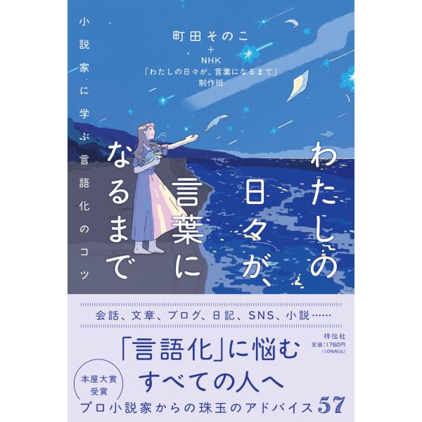 わたしの日々が、言葉になるまで　小説家に学ぶ言語化のコツ/町田そのこ