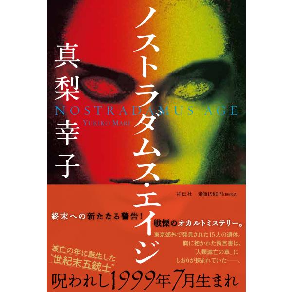 翌日発送・ノストラダムス・エイジ/真梨幸子