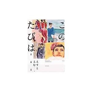 翌日発送・このたびは/えすとえむ