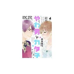 やわ男とカタ子 ４/長田亜弓