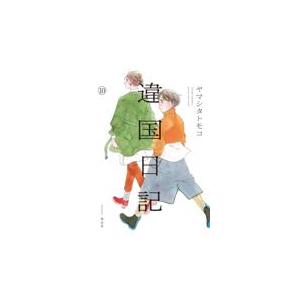 新品 / 特典あり 違国日記 (1-11巻 全巻)[出版社ペーパー付] 全巻