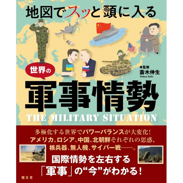 翌日発送・地図でスッと頭に入る世界の軍事情勢/斎木伸生