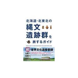 北海道・北東北の縄文遺跡群を旅するガイド/越田賢一郎｜honyaclubbook