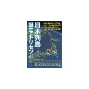 翌日発送・日本列島誕生のトリセツ/高橋典嗣｜honyaclubbook