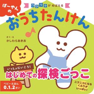 ぽーやんのおうちたんけん/かしわらあきお｜honyaclubbook