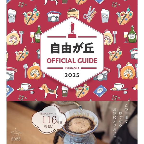 翌日発送・ＪＩＹＵＧＡＯＫＡ　ＯＦＦＩＣＩＡＬ　ＧＵＩＤＥ ｖｏｌ．３３（２０２５）