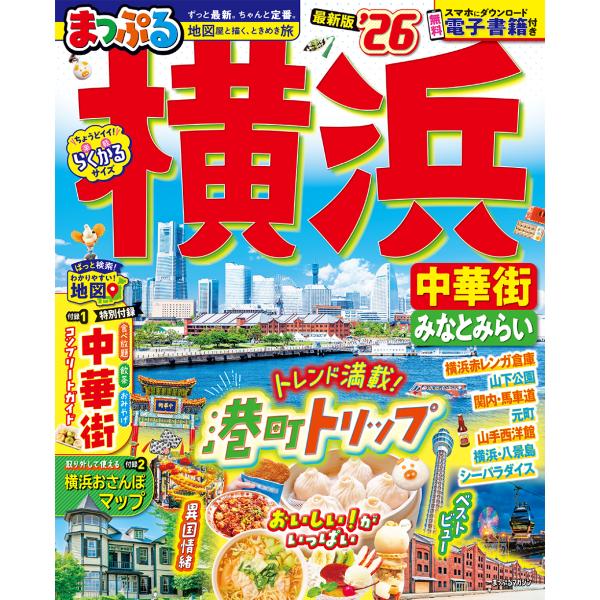 まっぷる横浜 ’２６