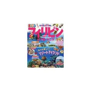 翌日発送・まっぷるフィリピン