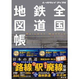 全国鉄道地図帳　総図/昭文社地図編集部