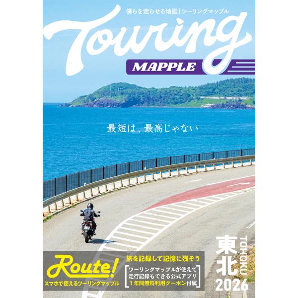 翌日発送・ツーリングマップル東北 ２０２６