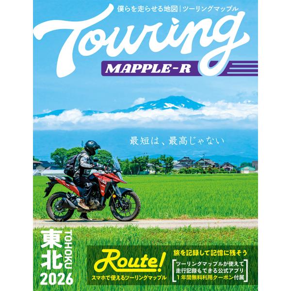 翌日発送・ツーリングマップルＲ東北 ２０２６