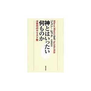 翌日発送・神とはいったい何ものか/ジョン・ヒック