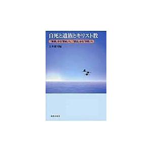 翌日発送・自死と遺族とキリスト教/土井健司