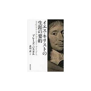 翌日発送・イエス・キリストの生涯の要約/ブレーズ・パスカル