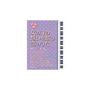 女のコの想いを歌う恋のうた...