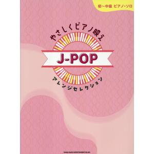 翌日発送・やさしくピアノ映え　ＪーＰＯＰアレンジセレクション/紫垣佳予子｜honyaclubbook