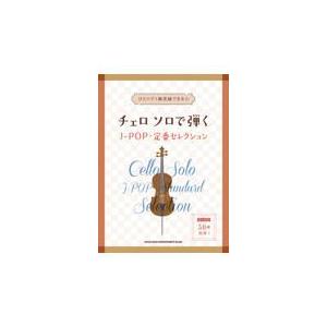翌日発送・チェロ　ソロで弾くＪーＰＯＰ・定番セレクション/クラフトーン（音楽）