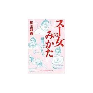 翌日発送・スー女のみかた/和田靜香｜honyaclubbook