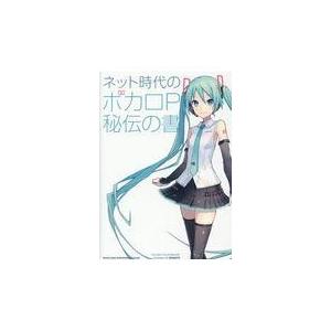 翌日発送・ネット時代のボカロＰ秘伝の書/ＥａｓｙＰｏｐ｜honyaclubbook