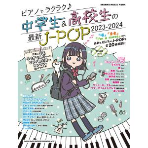 翌日発送・ピアノでラクラク♪中学生＆高校生の最新ＪーＰＯＰ ２０２３ー２０２４｜honyaclubbook