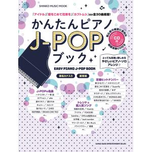 かんたんピアノＪーＰＯＰブック/久隆信｜honyaclubbook