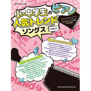 小・中学生のピアノ人気トレンドソングス｜honyaclubbook