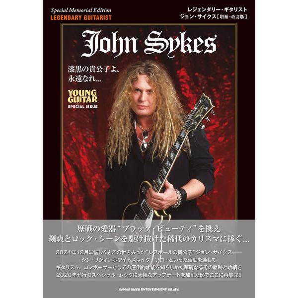 翌日発送・レジェンダリー・ギタリスト　ジョン・サイクス 増補・改訂版