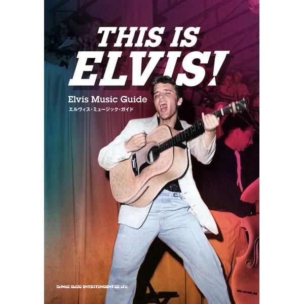 翌日発送・ＴＨＩＳ　ＩＳ　ＥＬＶＩＳ！　エルヴィス・ミュージック・ガイド/ビリー諸川