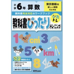 教科書ぴったりトレーニング算数小学６年東京書籍版