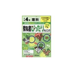 教科書ぴったりトレーニング理科小学4年大日本図書版