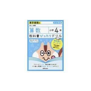 教科書ぴったりドリル算数小学４年東京書籍版 Honya Club Com Paypayモール店 通販 Paypayモール