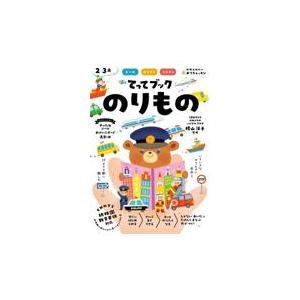 翌日発送・てってブック のりもの/横山洋子の商品画像