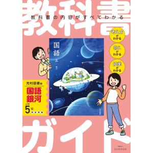 翌日発送・小学教科書ガイド国語５年光村図書版 銀河の買取情報