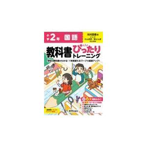 小学教科書ぴったりトレーニング国語２年光村図書版