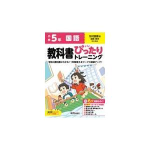 小学教科書ぴったりトレーニング国語５年光村図書版