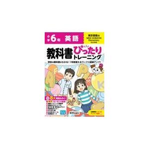 翌日発送・小学教科書ぴったりトレーニング英語６年東京書籍版の買取情報