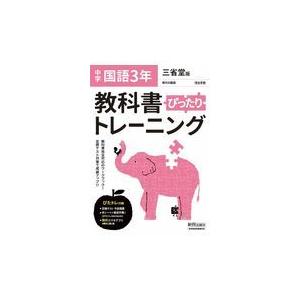 教科書ぴったりトレーニング国語中学３年三省堂版