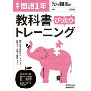 教科書ぴったりトレーニング国語中学１年光村図書版 Honya Club Com Paypayモール店 通販 Paypayモール