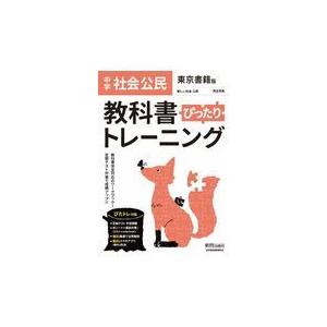 教科書ぴったりトレーニング公民中学東京書籍版｜honyaclubbook