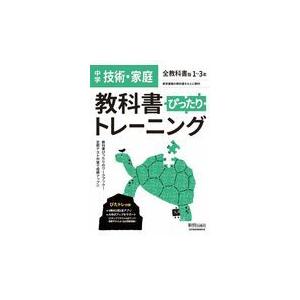 教科書ぴったりトレーニング技術・家庭中学全教科書版