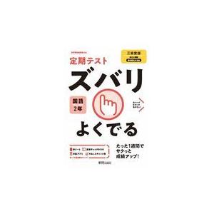 定期テストズバリよくでる国語中学２年三省堂版｜honyaclubbook