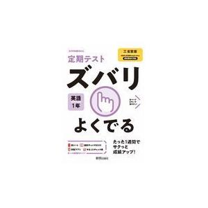 定期テストズバリよくでる英語中学１年三省堂版