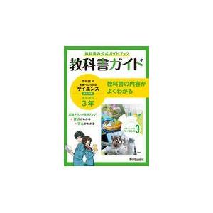 中学教科書ガイド理科中学３年啓林館版｜honyaclubbook