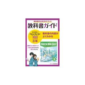 中学教科書ガイド英語中学３年光村図書版｜honyaclubbook