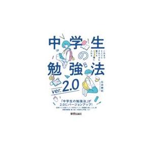 中学生の勉強法 ｖｅｒ．２．０/石田勝紀｜honyaclubbook