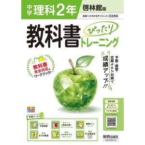 教科書ぴったりトレーニング中学英語2年 東京書籍版 改訂版 : Honya