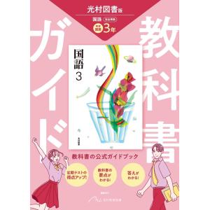 中学教科書ガイド国語3年 光村図書版 国語(教科...の商品画像
