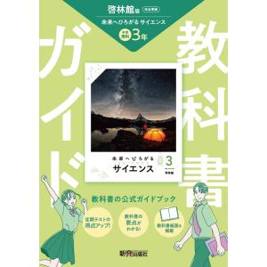 翌日発送・中学教科書ガイド理科３年　啓林館版　未来へひろがるサイエンス（教科書完全準拠 改訂版