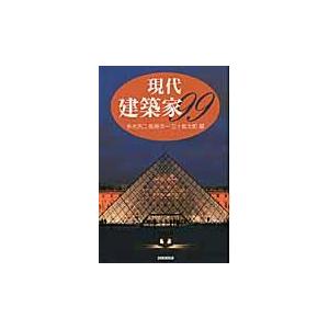 翌日発送・現代建築家９９/多木浩二｜honyaclubbook